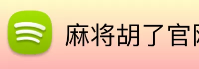 麻将胡了官网 logo