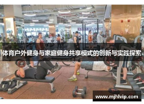 体育户外健身与家庭健身共享模式的创新与实践探索
