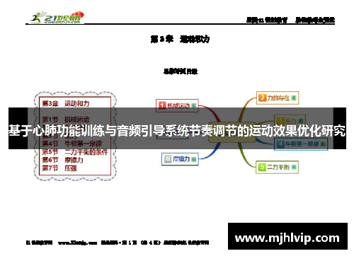 基于心肺功能训练与音频引导系统节奏调节的运动效果优化研究